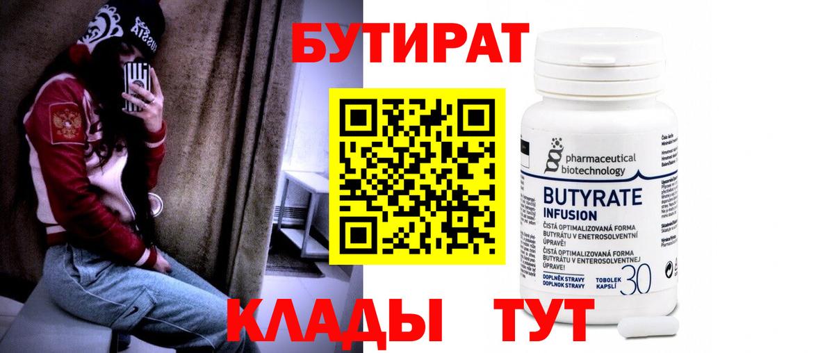 Северодвинск  Бутират BDO 33%  Вход с VPN 