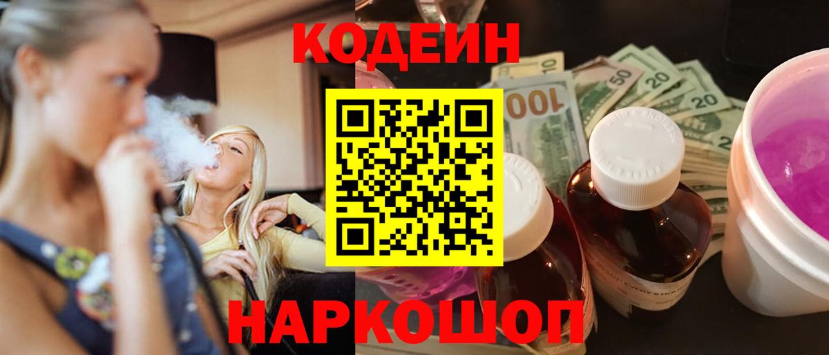 Северодвинск  Codein напиток Lean (лин)  Вход с VPN  Кодеин Purple Drank 